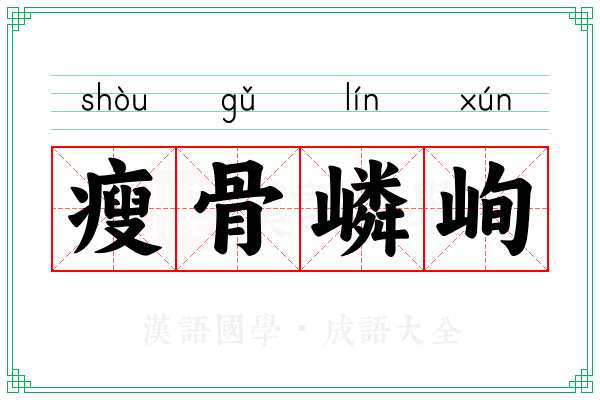 瘦骨嶙峋 瘦骨嶙峋