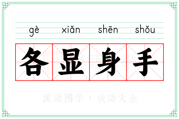 各显身手
