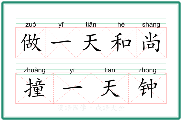 做一天和尚撞一天钟