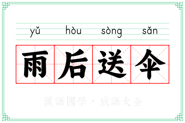 雨后送伞