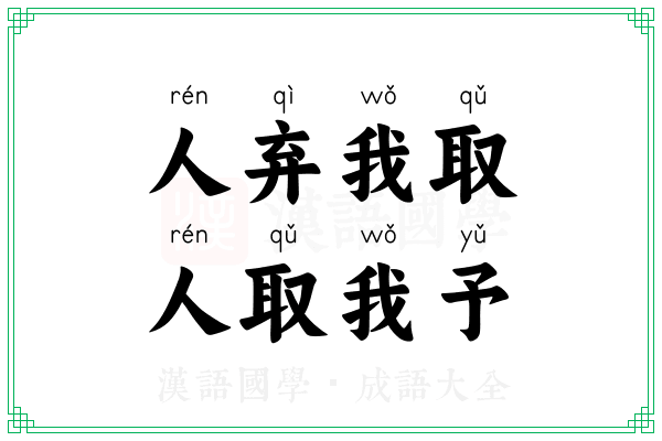 人弃我取,人取我予 人弃我取,人取我予