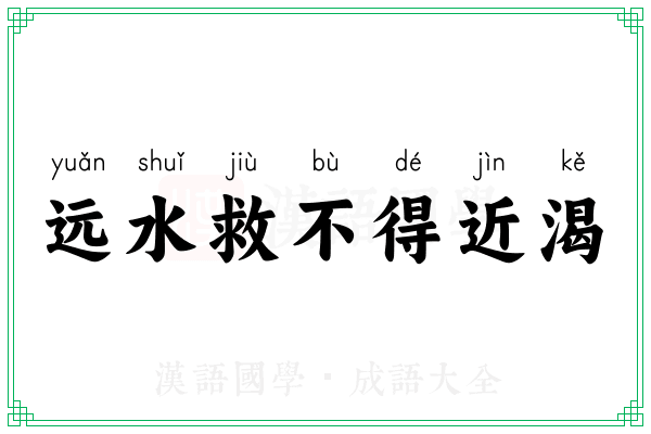 远水救不得近渴 远水救不得近渴
