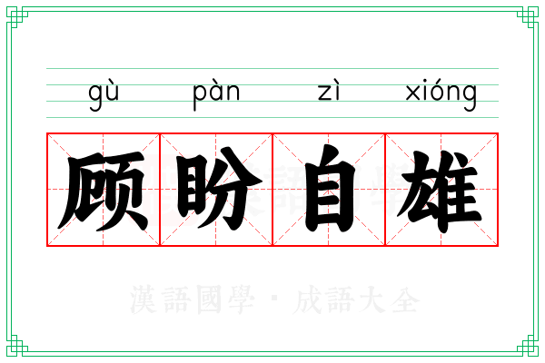 顾盼自雄 顾盼自雄
