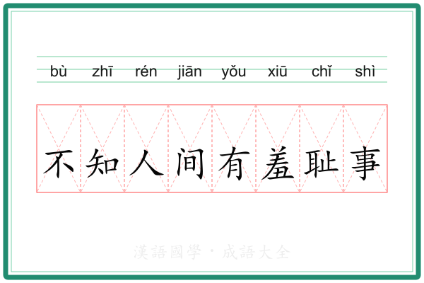 不知人间有羞耻事