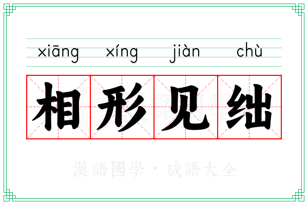相形见绌 相形见绌
