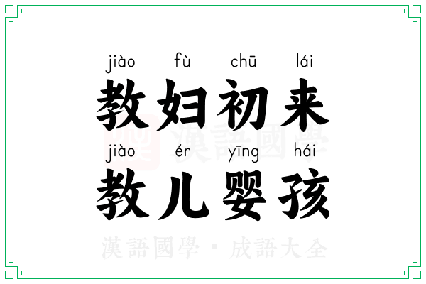 教妇初来,教儿婴孩 教妇初来,教儿婴孩