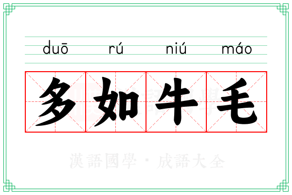 多如牛毛 多如牛毛