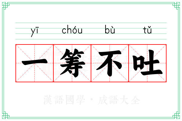 一筹不吐 一筹不吐