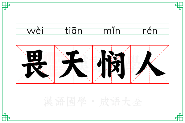 畏天悯人