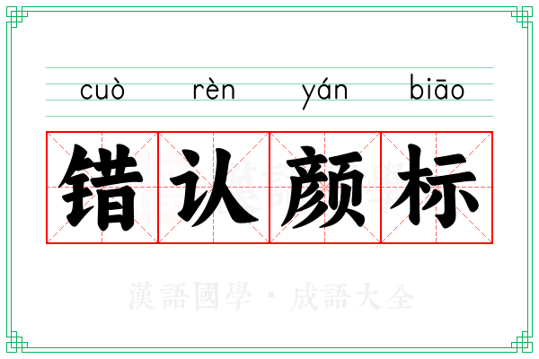 错认颜标 错认颜标