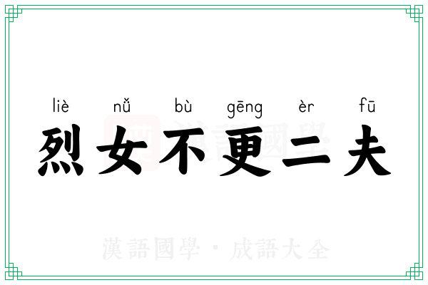 烈女不更二夫 烈女不更二夫