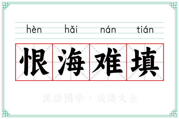 恨海难填 恨海难填