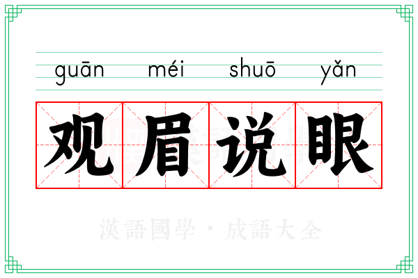 观眉说眼