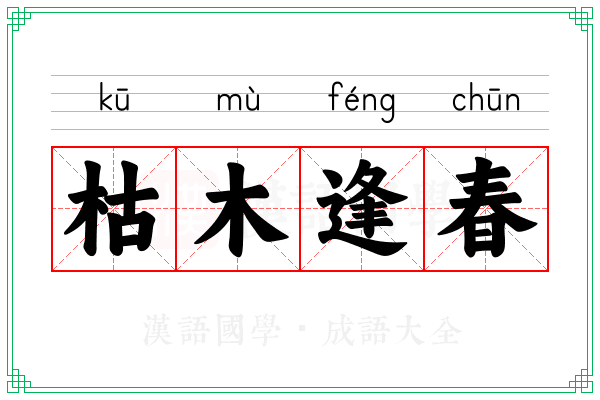 枯木逢春 枯木逢春
