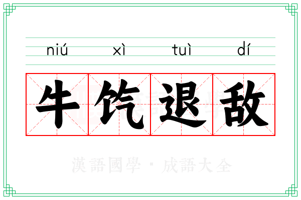 牛饩退敌 牛饩退敌