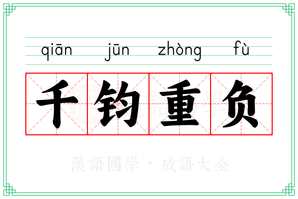 千钧重负 千钧重负