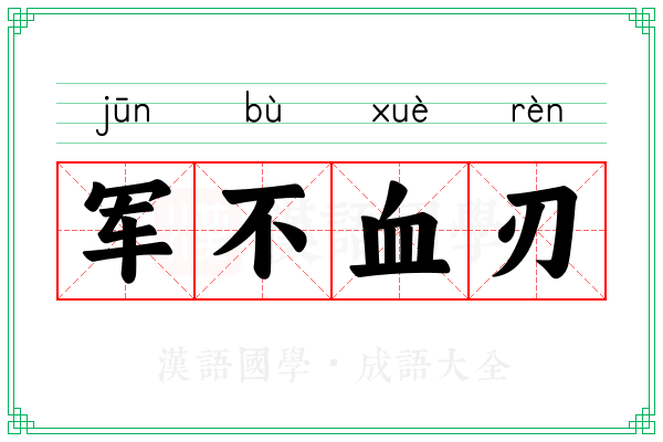 军不血刃 军不血刃