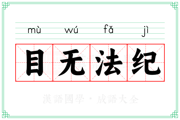 目无法纪 目无法纪