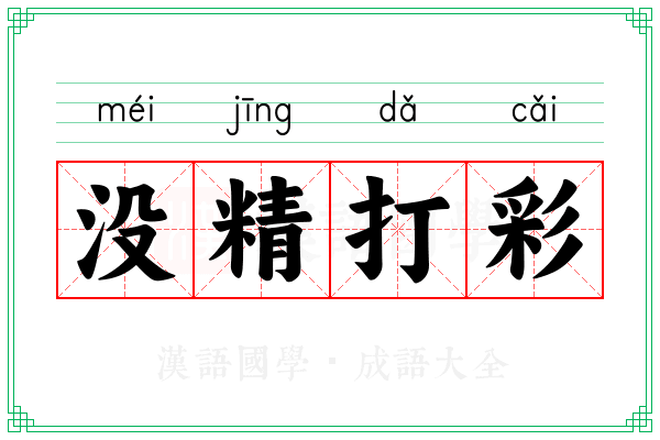 没精打彩 没精打彩