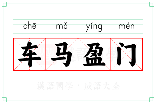 车马盈门 车马盈门