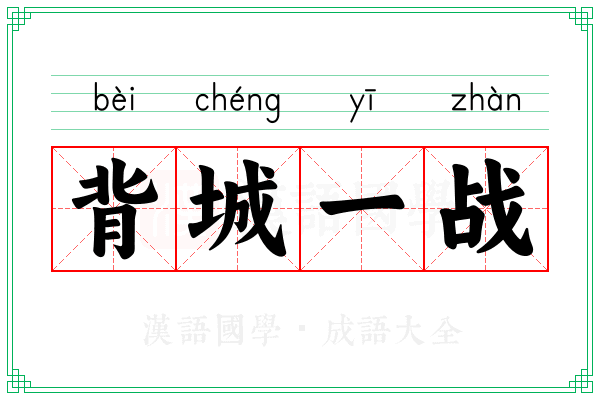 背城一战