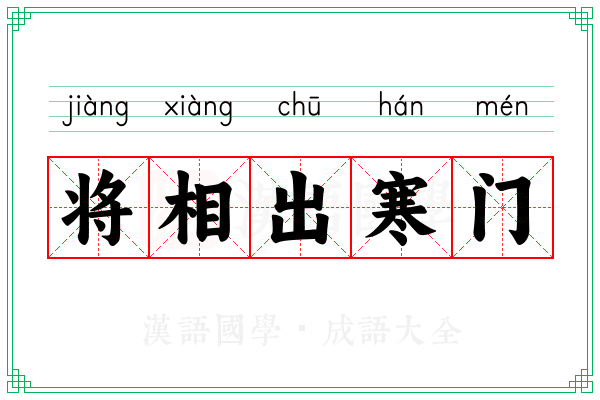 将相出寒门