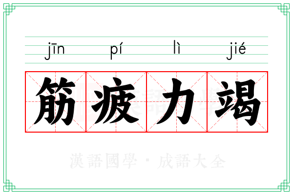 筋疲力竭 筋疲力竭