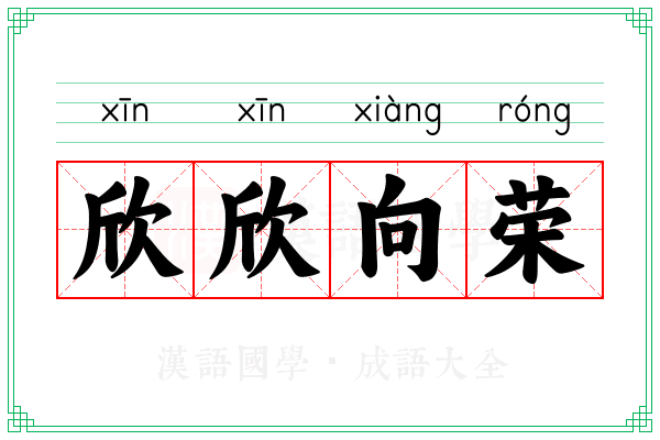 欣欣向荣 欣欣向荣