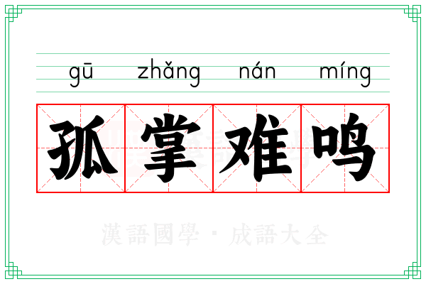 孤掌难鸣 孤掌难鸣