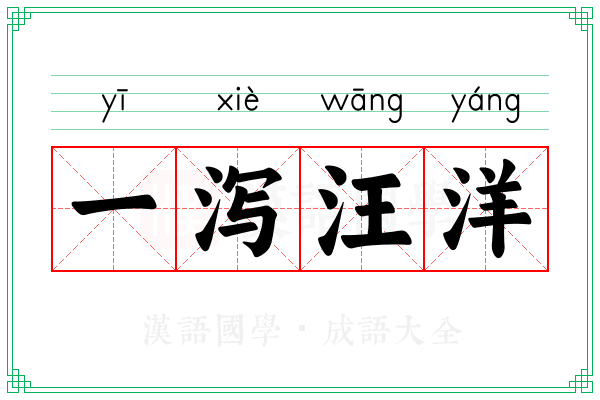 一泻汪洋