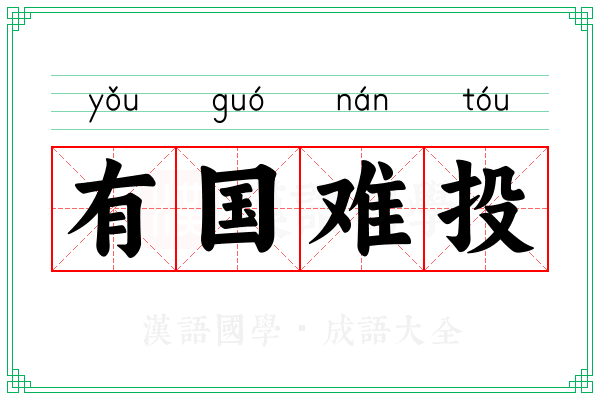 有国难投 有国难投