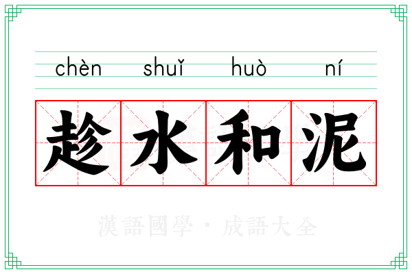 趁水和泥 趁水和泥