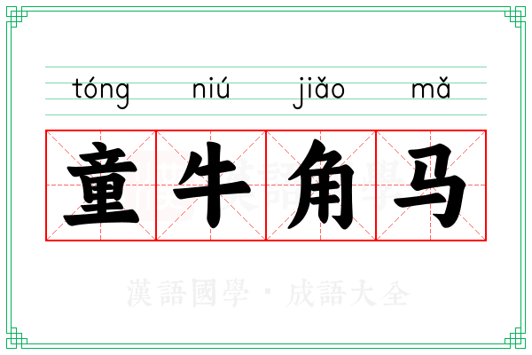 童牛角马 童牛角马