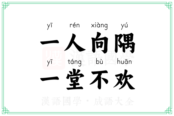 一人向隅,一堂不欢 一人向隅,一堂不欢