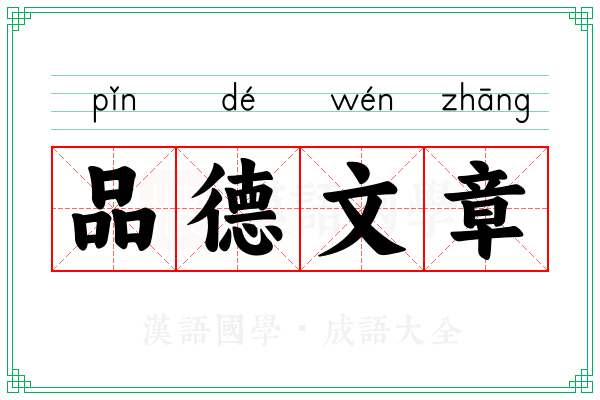 品德文章