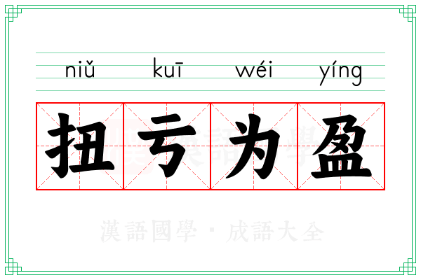 扭亏为盈 扭亏为盈