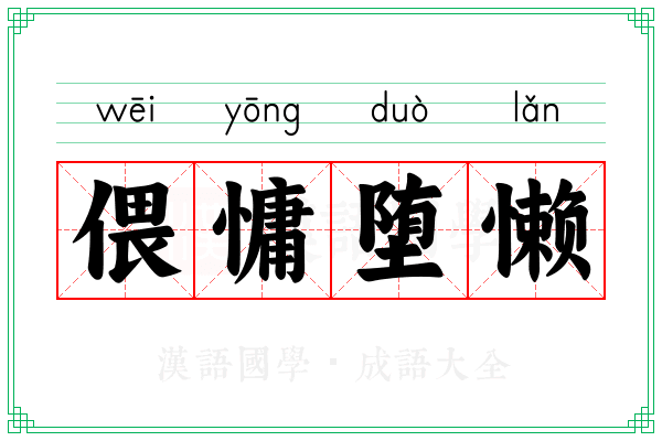 偎慵堕懒