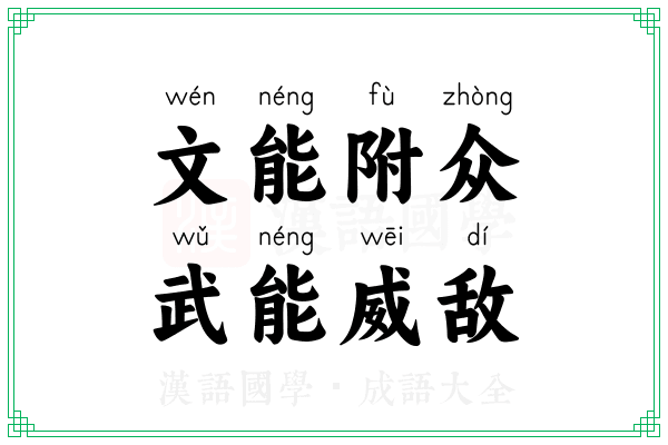 文能附众,武能威敌 文能附众,武能威敌