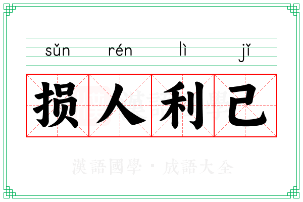 损人利己 损人利己