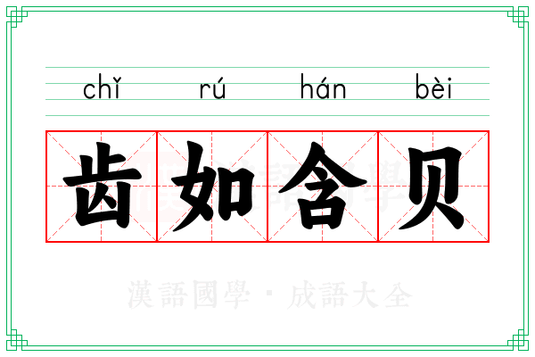 齿如含贝