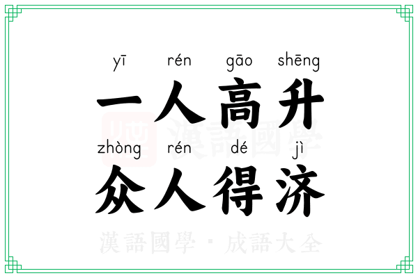 一人高升，众人得济
