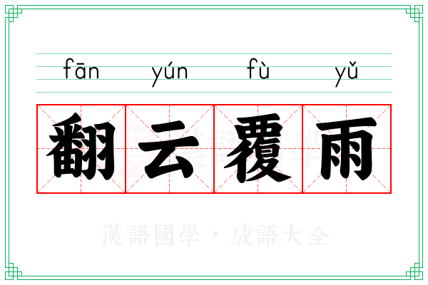 翻云覆雨 翻云覆雨
