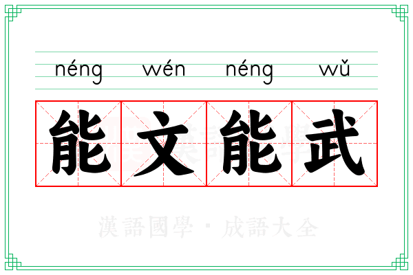 能文能武 能文能武