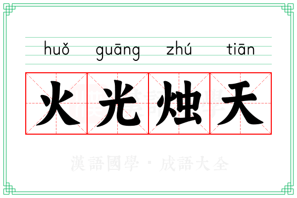 火光烛天 火光烛天