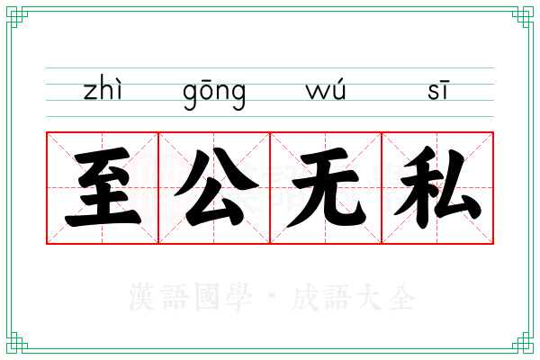 至公无私 至公无私