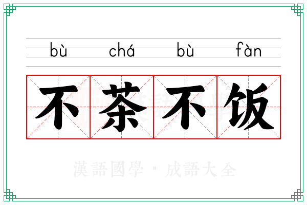 不茶不饭