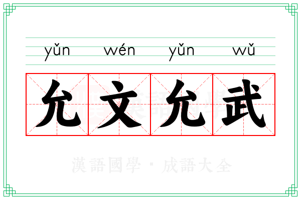 允文允武 允文允武
