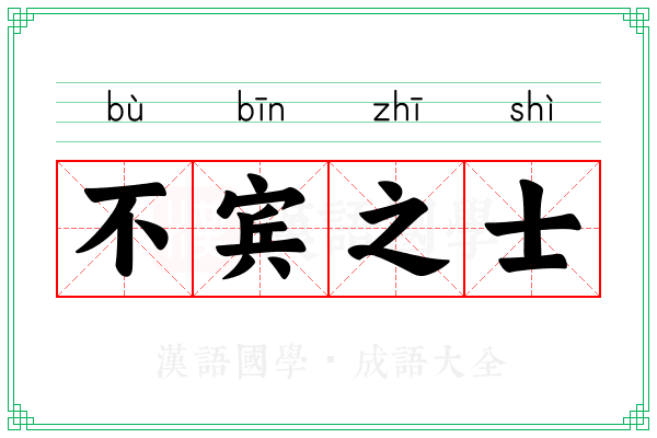 不宾之士