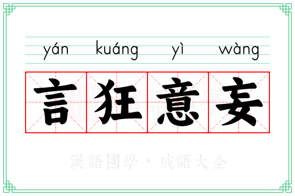 言狂意妄