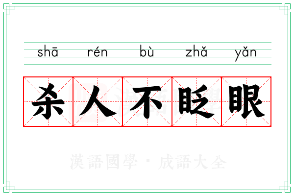 杀人不眨眼 杀人不眨眼